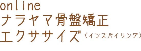 Online ナラヤマ骨盤矯正エクササイズ