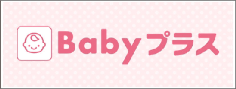 Babyプラス